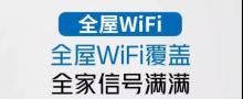 通恒泛信助您全屋WiFi覆蓋，全家信號(hào)滿(mǎn)滿(mǎn)
